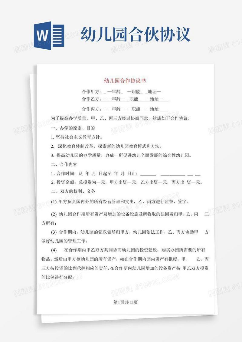 大气版幼儿园合作协议书(4篇)