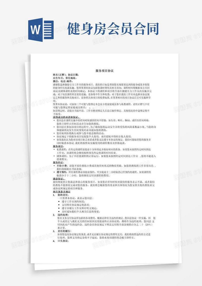 大气版健身房会员协议