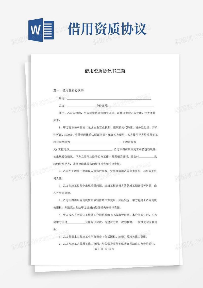 好用的借用资质协议书三篇