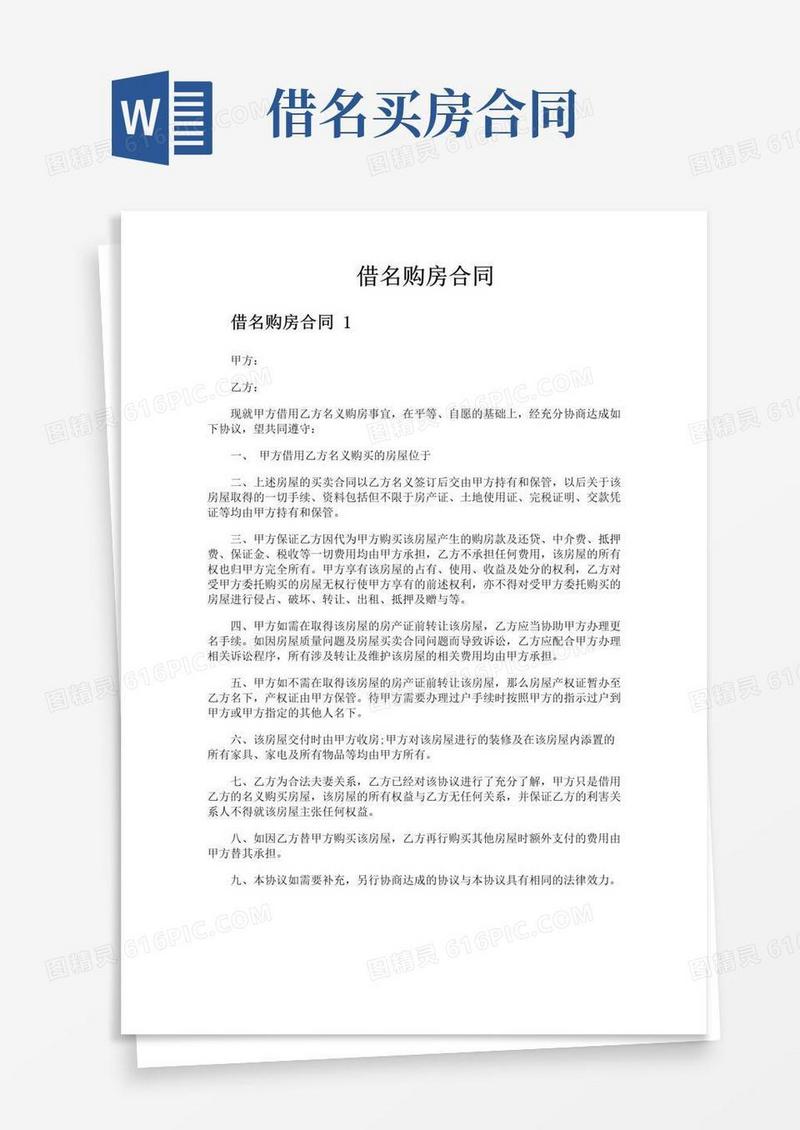 好用的借名购房合同