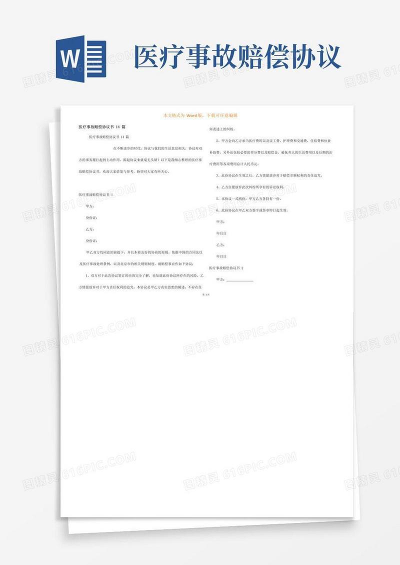 好用的医疗事故赔偿协议书14篇