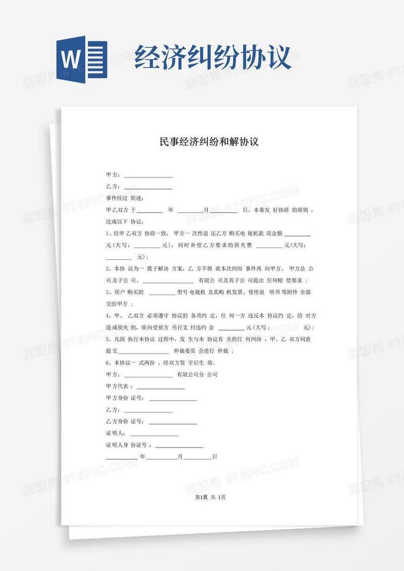 好用的民事经济纠纷和解协议