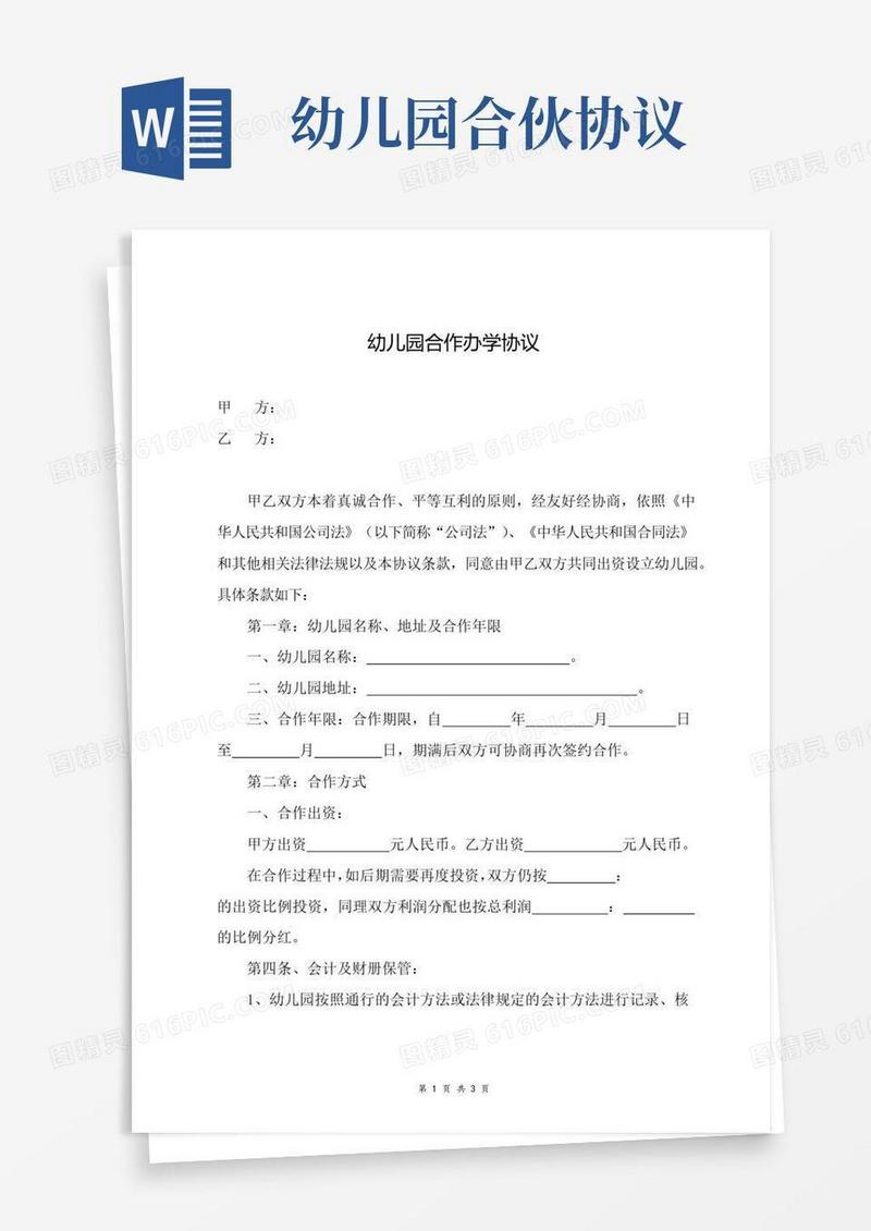 通用版幼儿园合作办学合同协议简洁范本