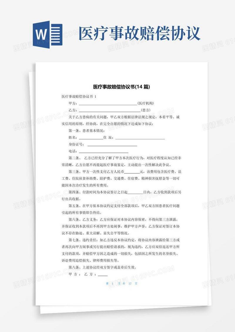 简易版医疗事故赔偿协议书(14篇)