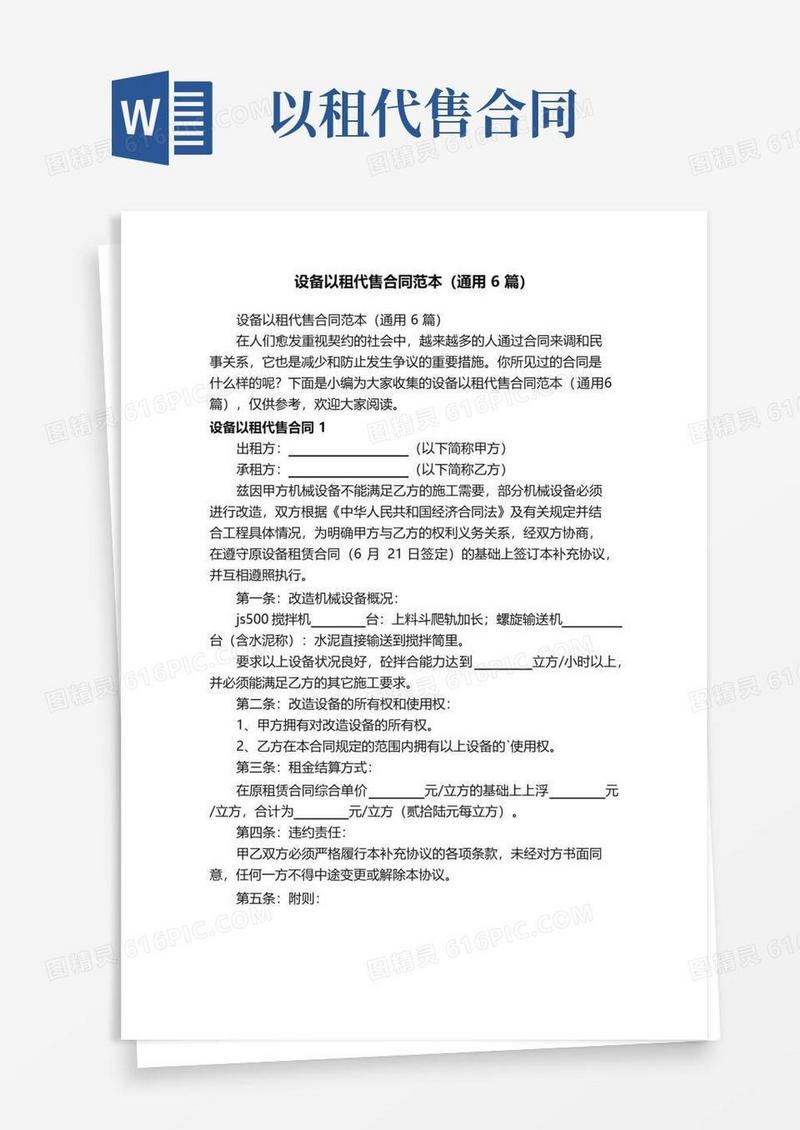 实用的设备以租代售合同范本（通用6篇）