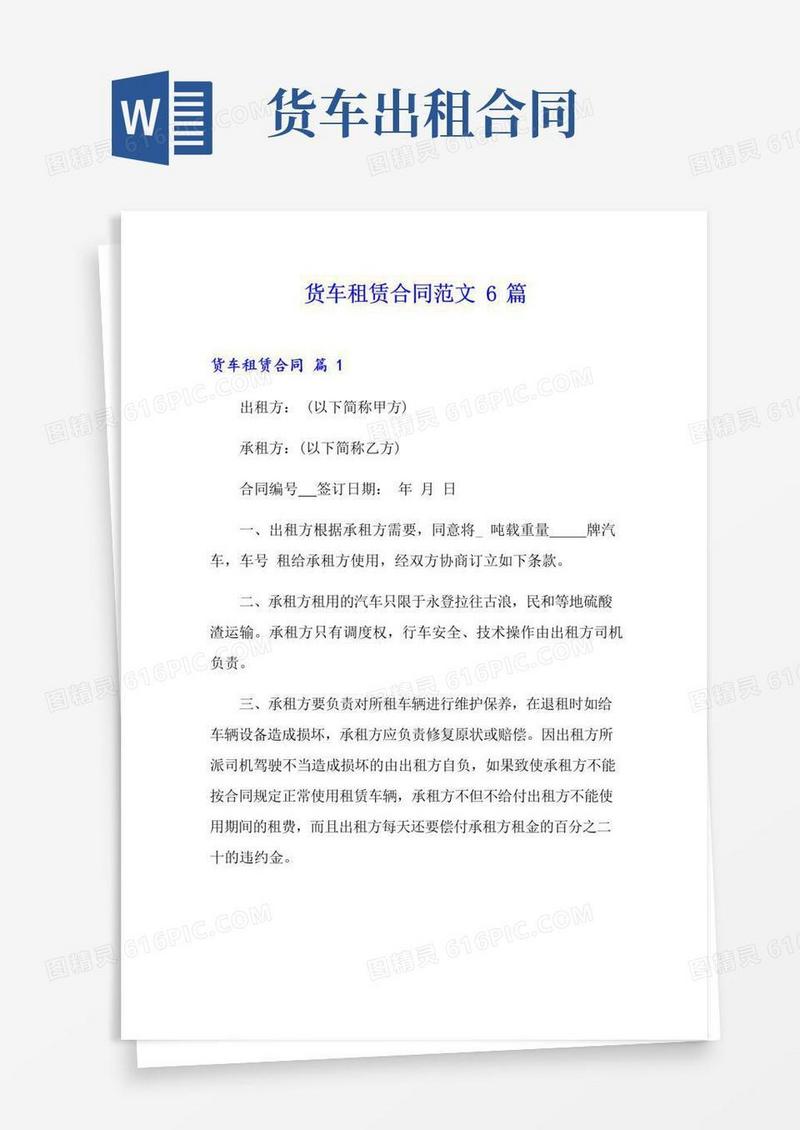 简易版货车租赁合同范文6篇