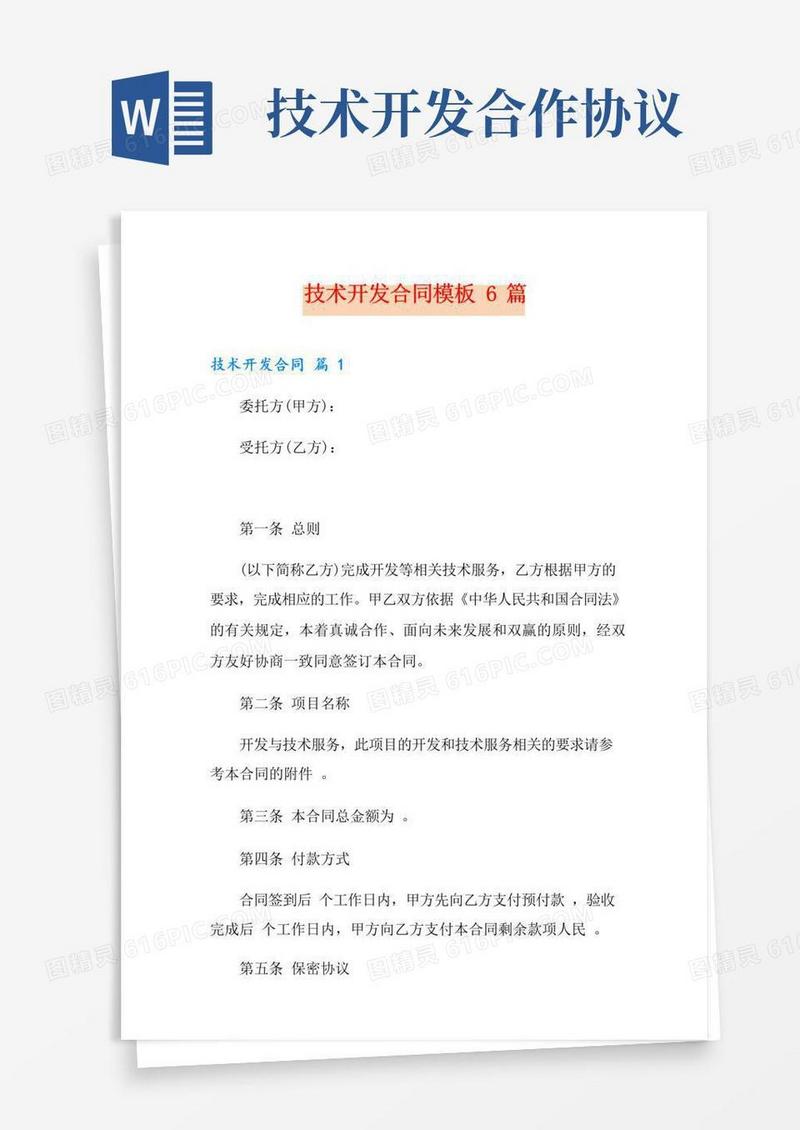 好用的技术开发合同模板6篇