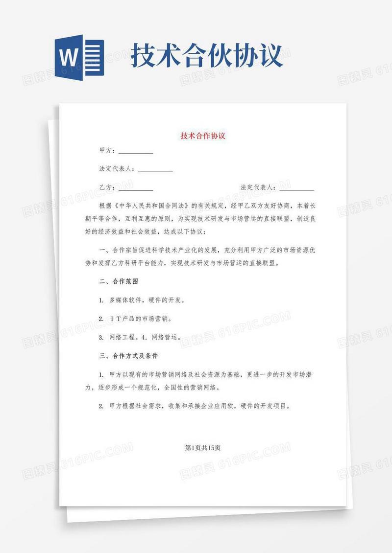 好用的技术合作协议(5篇)