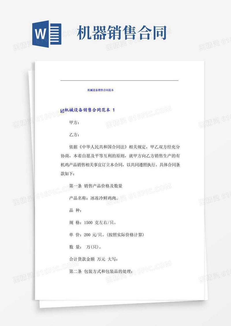 大气版机械设备销售合同范本