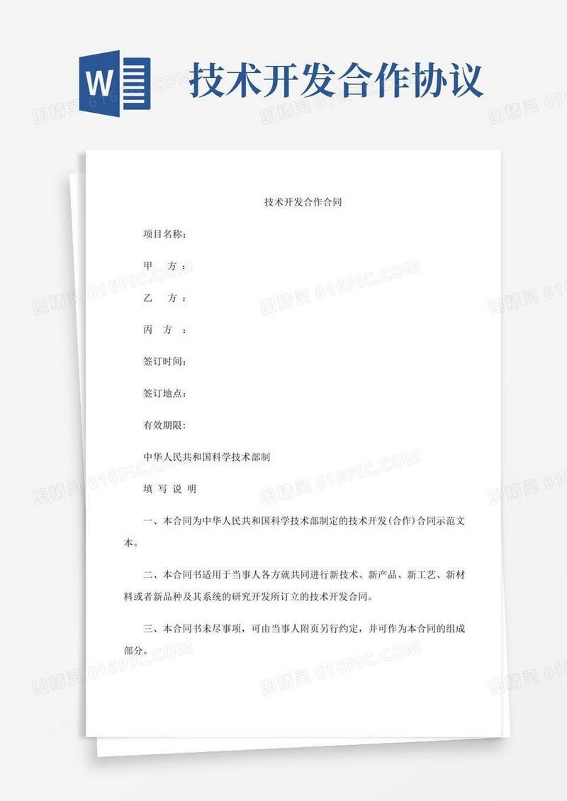实用的技术开发合作合同模板