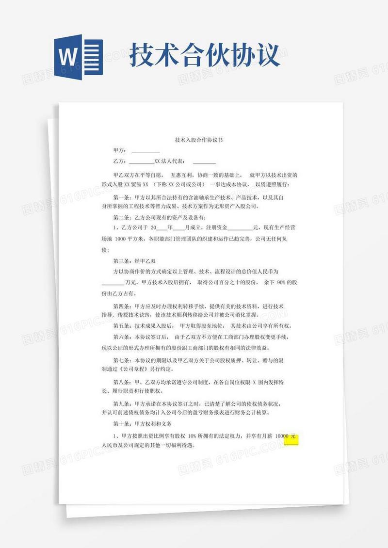 简易版技术入股合作协议