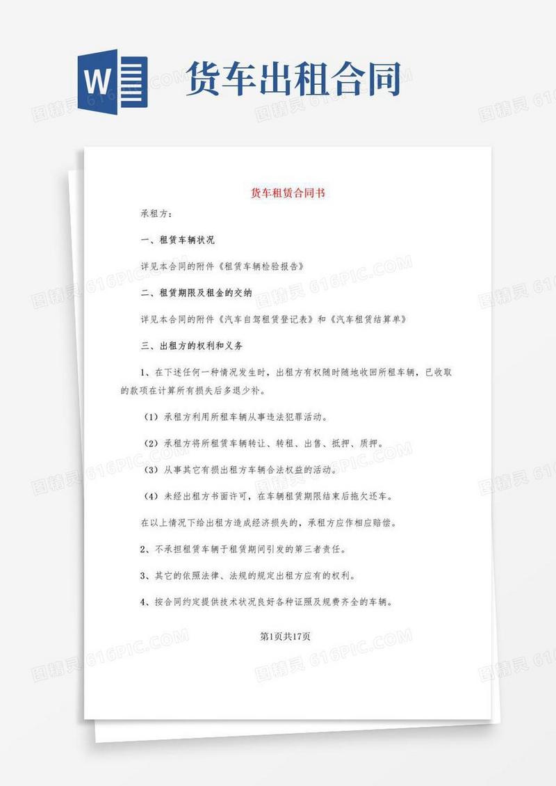 通用版货车租赁合同书(6篇)