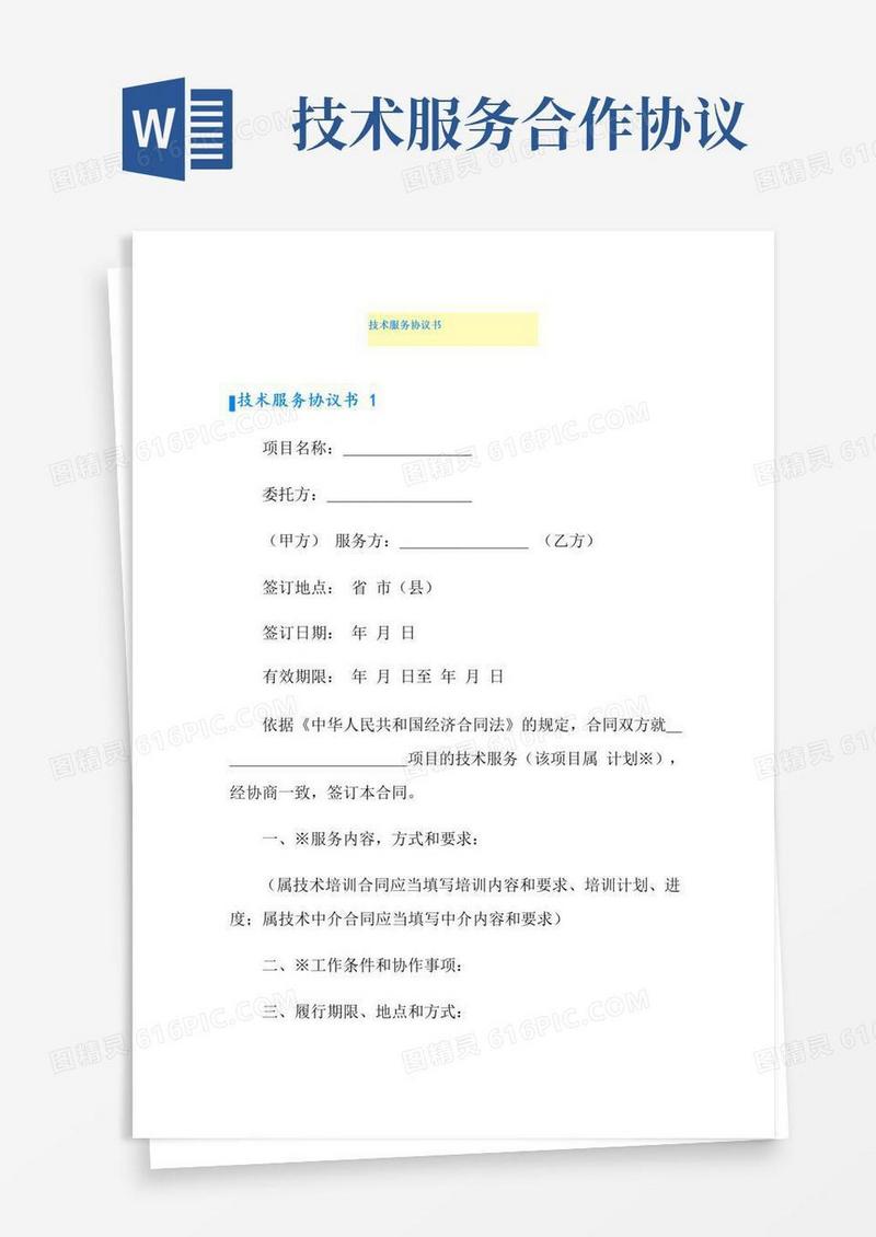好用的技术服务协议书