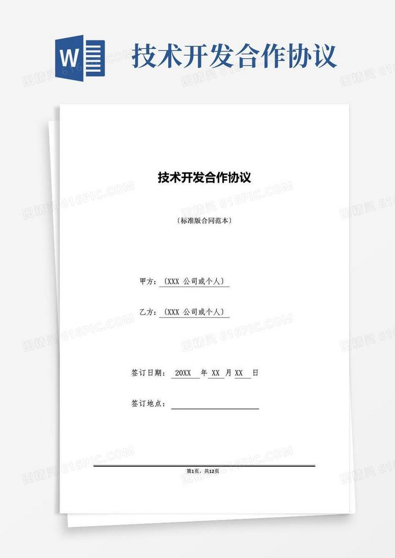 好用的技术开发合作协议(标准版)