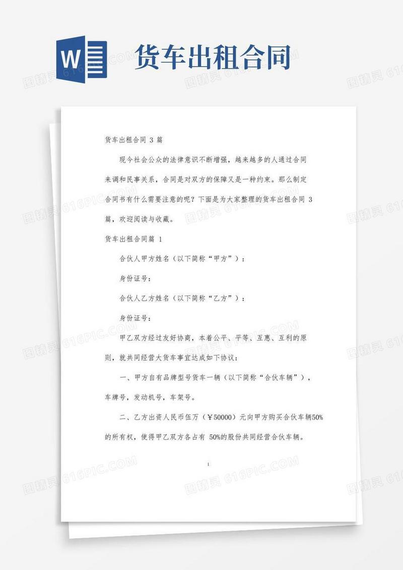 好用的【最新】货车出租合同3篇-完整版