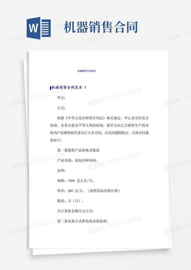通用版机械销售合同范本