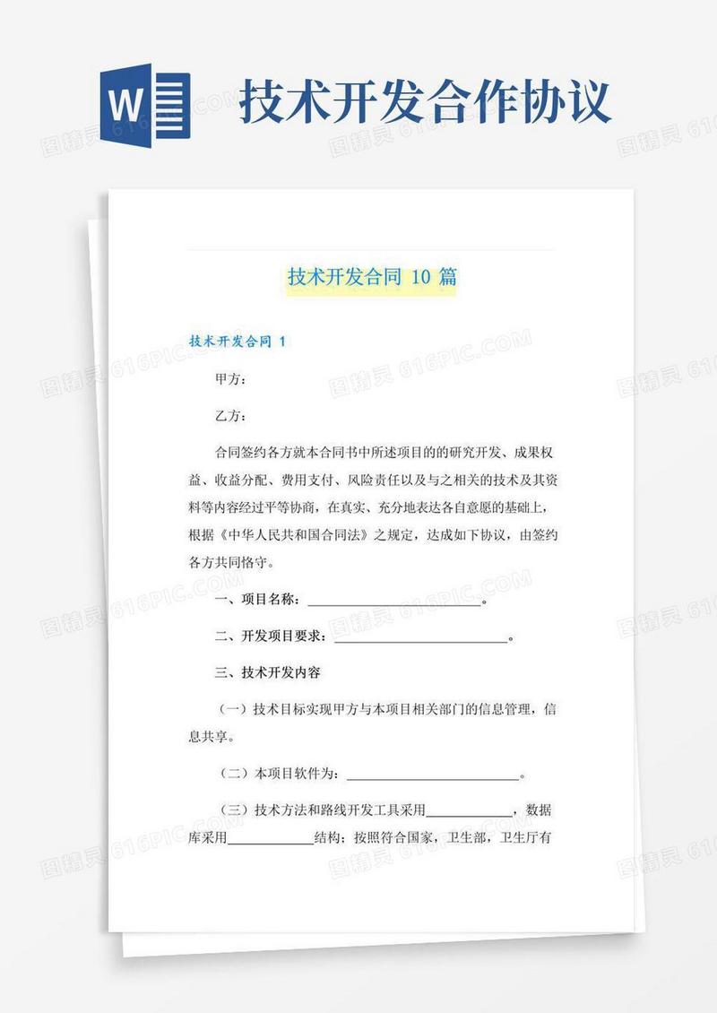 大气版技术开发合同10篇(模板)
