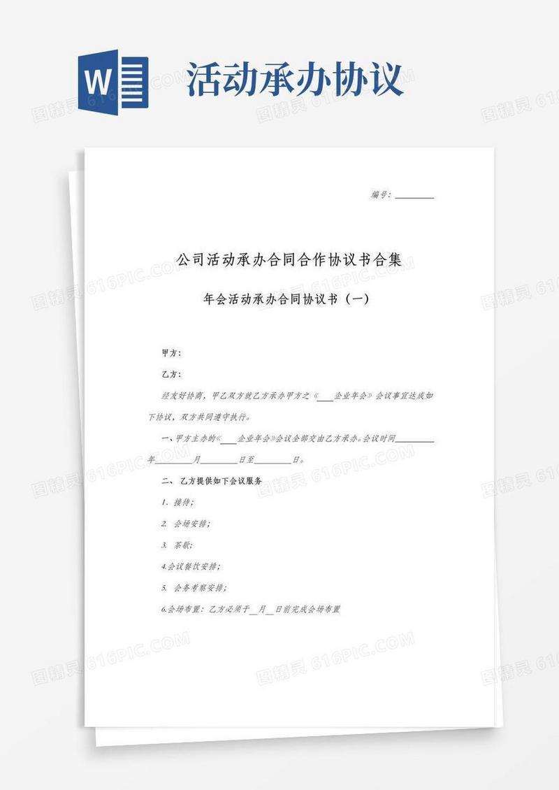 好用的公司年会活动承办合同协议书范本