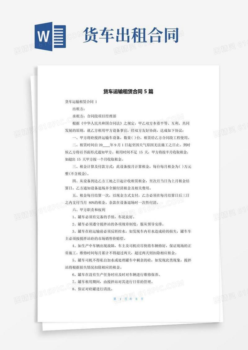 大气版货车运输租赁合同5篇