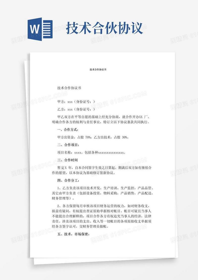 大气版技术合作协议书(完整版)