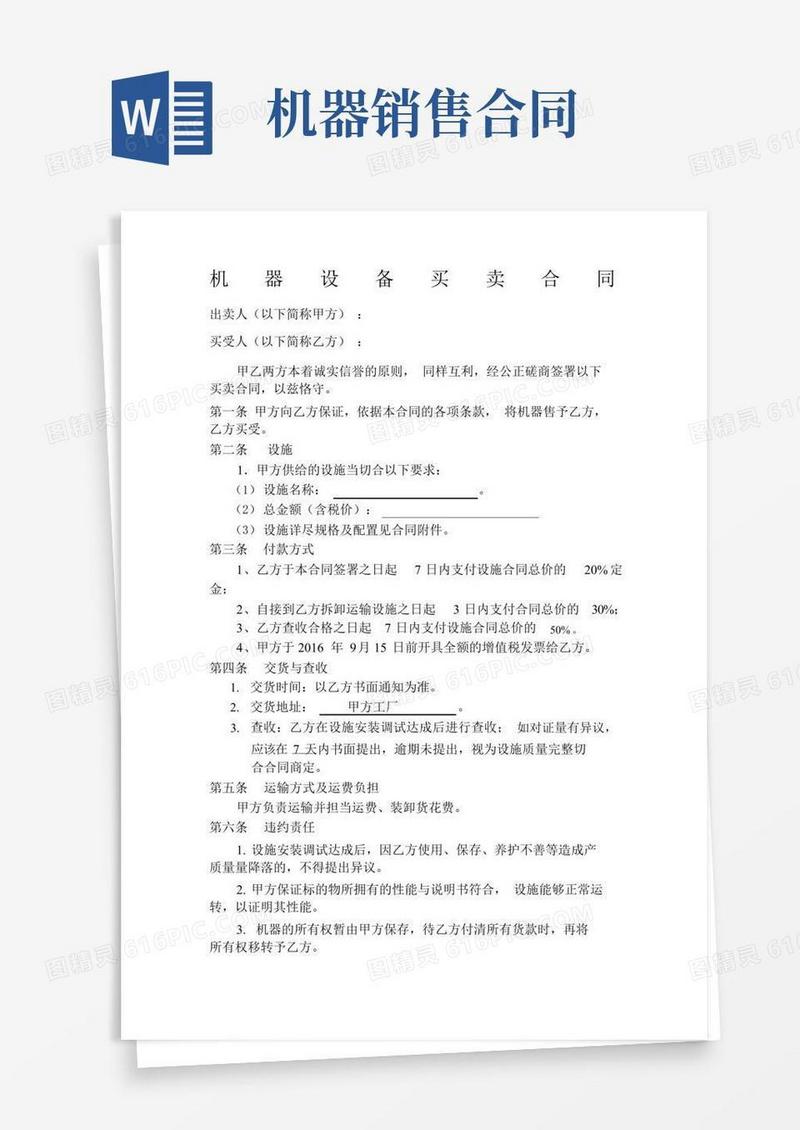 好用的机器设备买卖合同