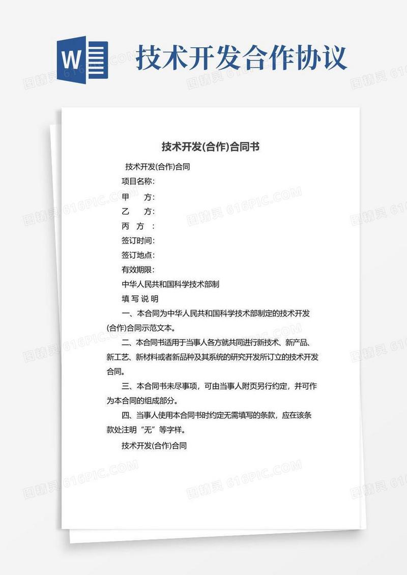 好用的技术开发(合作)合同书