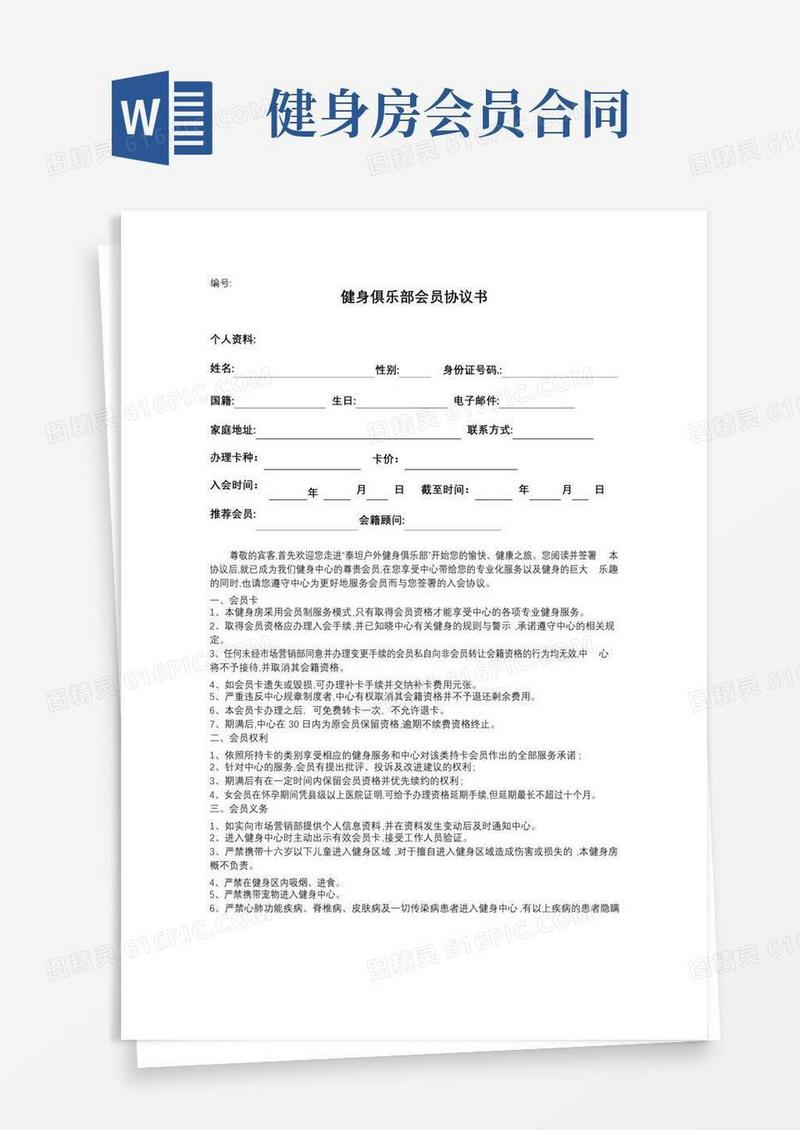 实用的健身房会员协议书