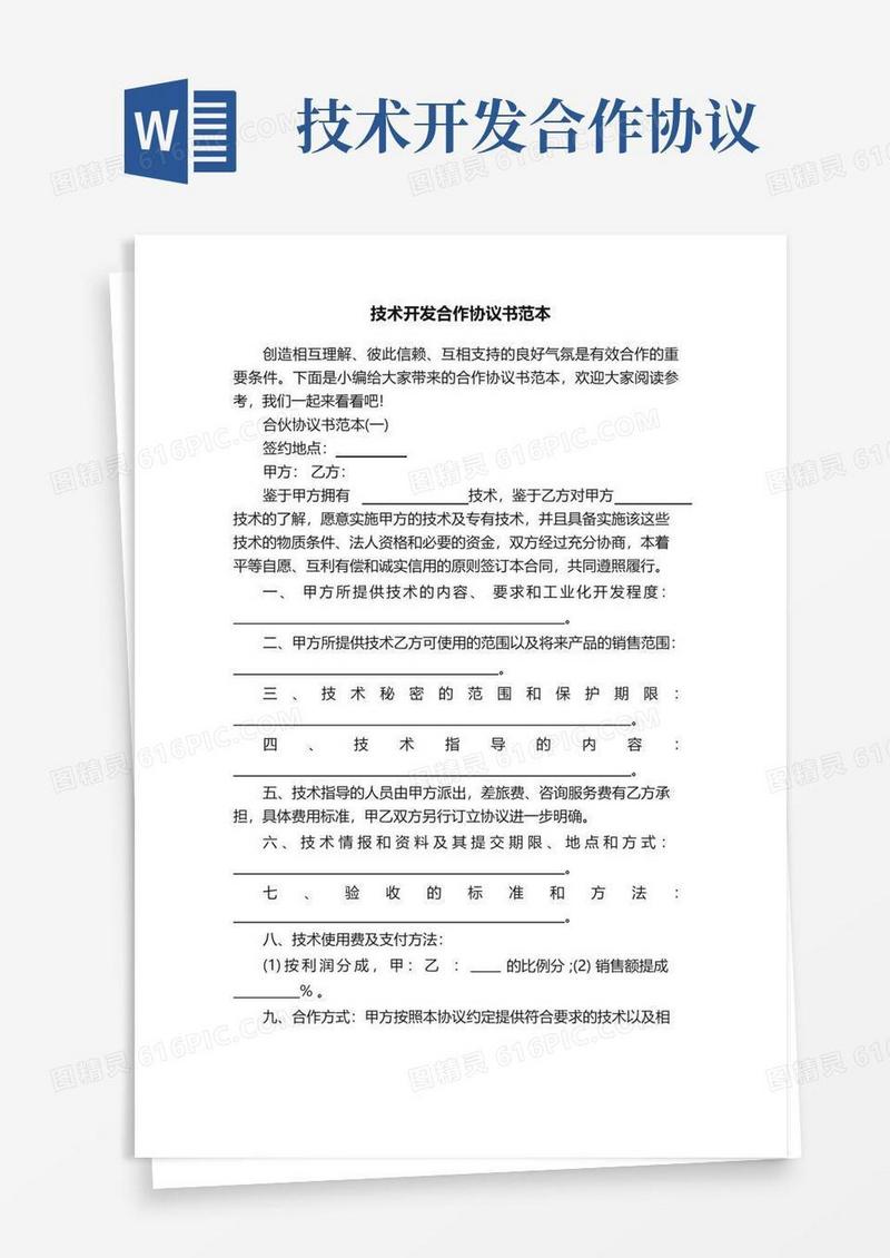 好用的技术开发合作协议书范本