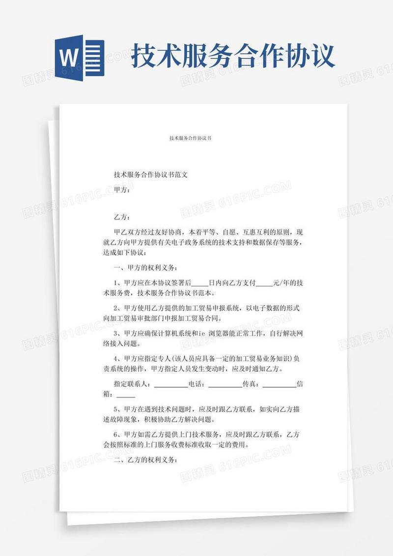 好用的技术服务合作协议书(标准版)