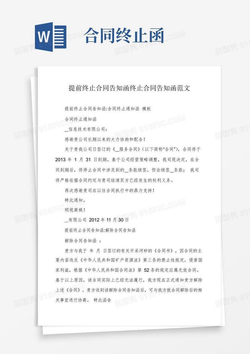 简易版提前终止合同告知函终止合同告知函范文