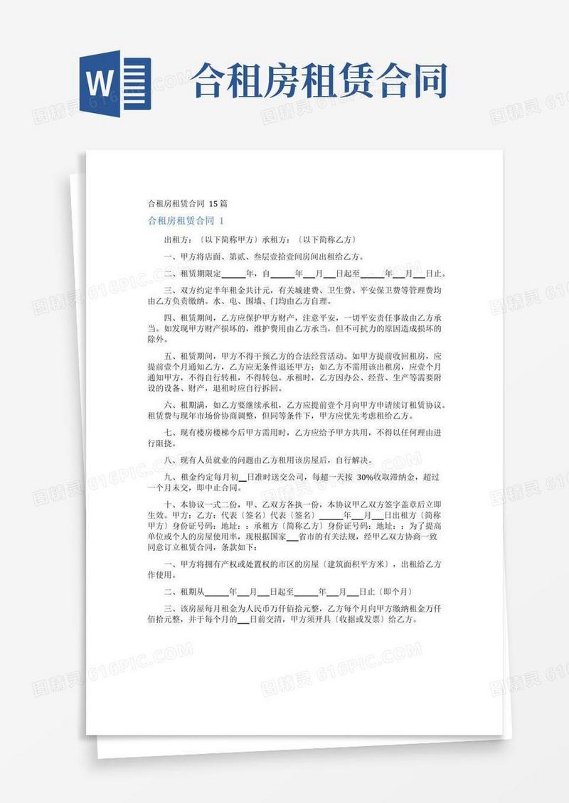 通用版合租房租赁合同