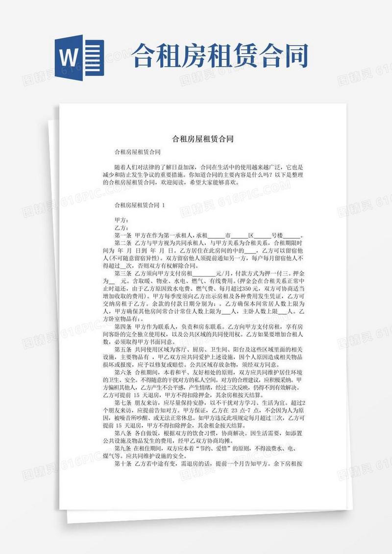 通用版合租房屋租赁合同
