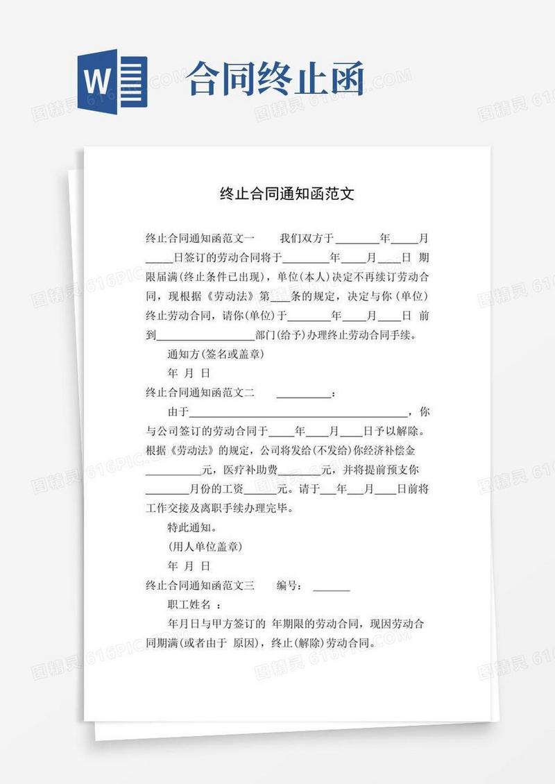 好用的终止合同通知函范文