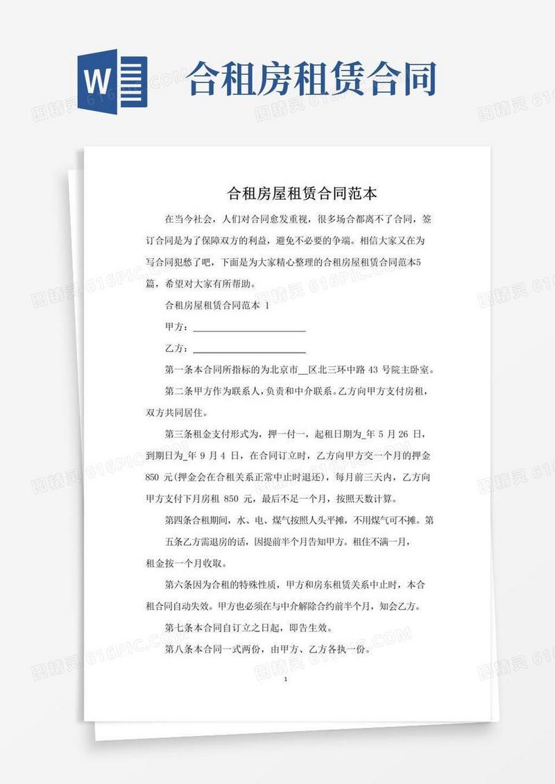 好用的合租房屋租赁合同范本（完整版）