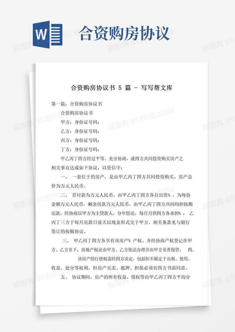 大气版合资购房协议书5篇