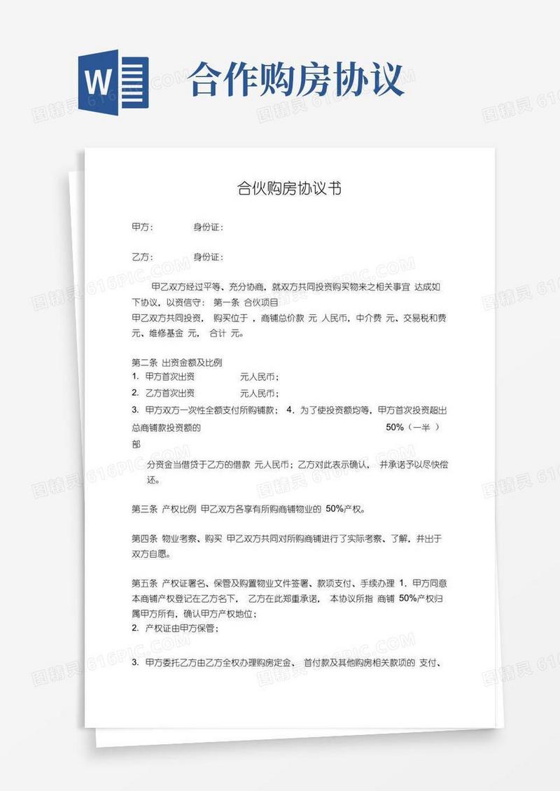 好用的合伙购房协议书