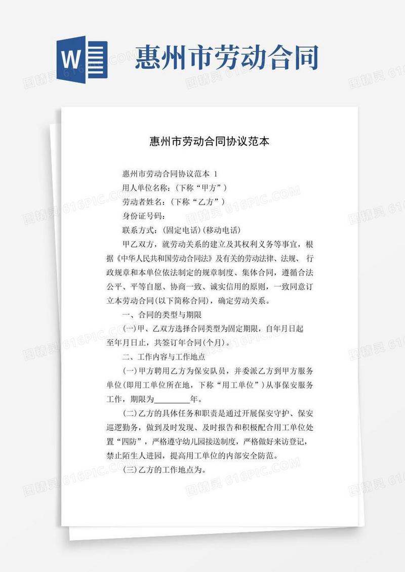 大气版惠州市劳动合同协议范本