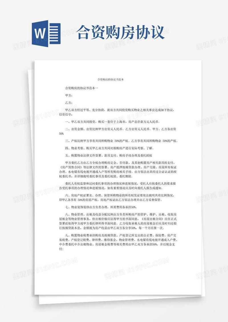 通用版合资购房的协议书范本