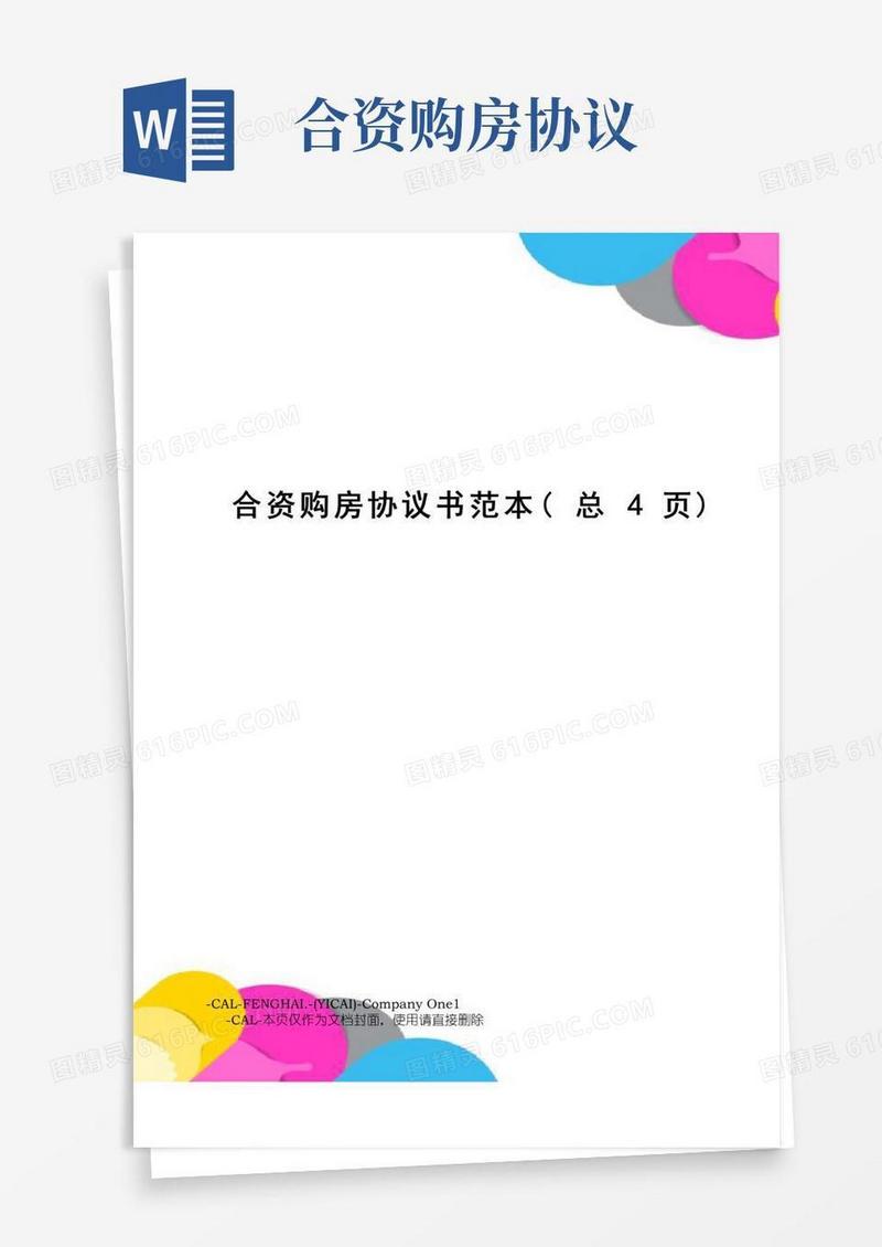 好用的合资购房协议书范本
