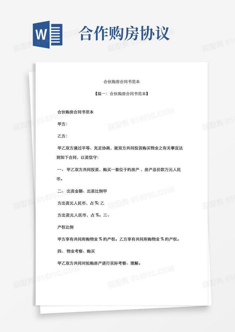 大气版合伙购房协议书范本