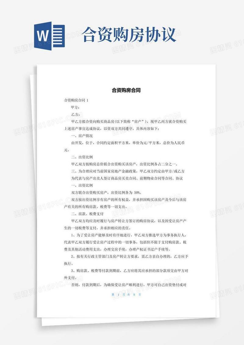 大气版合资购房合同