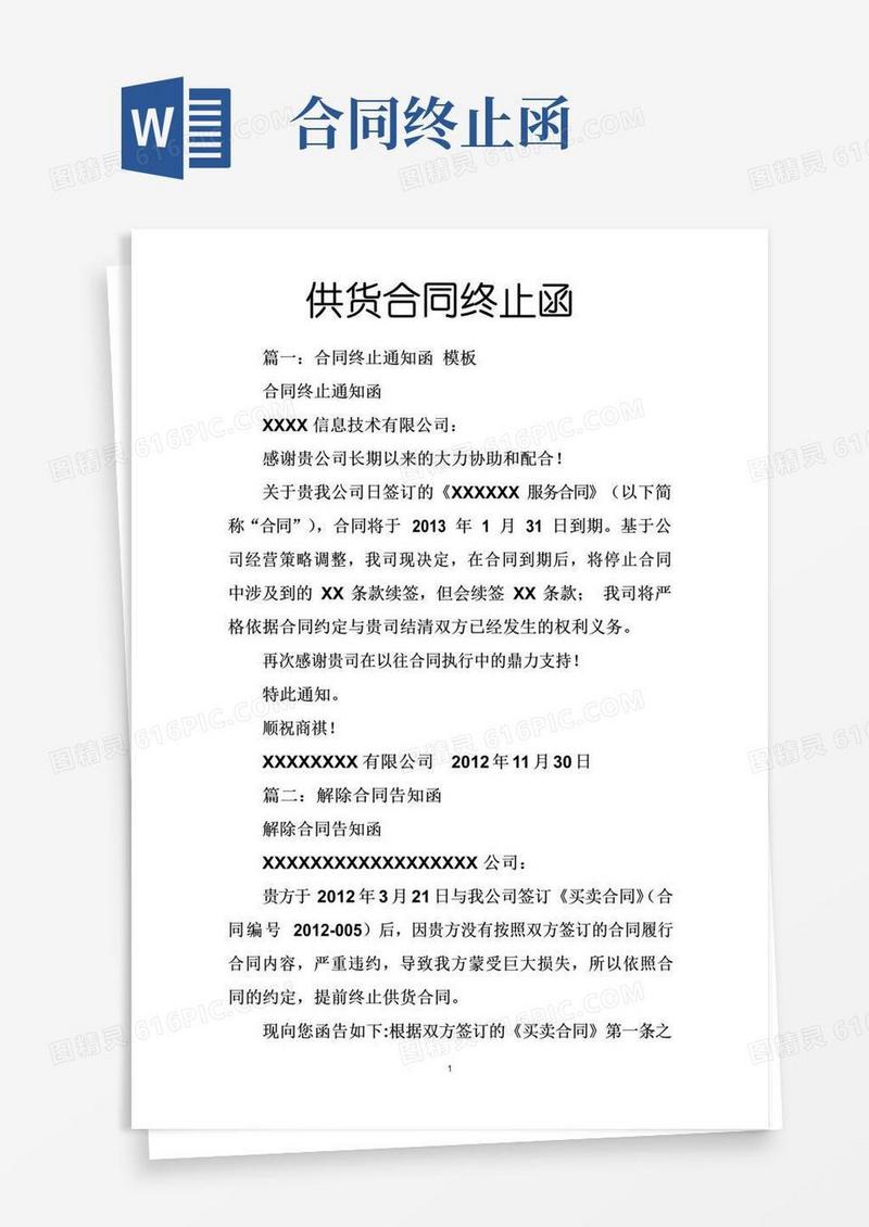 实用的供货合同终止函