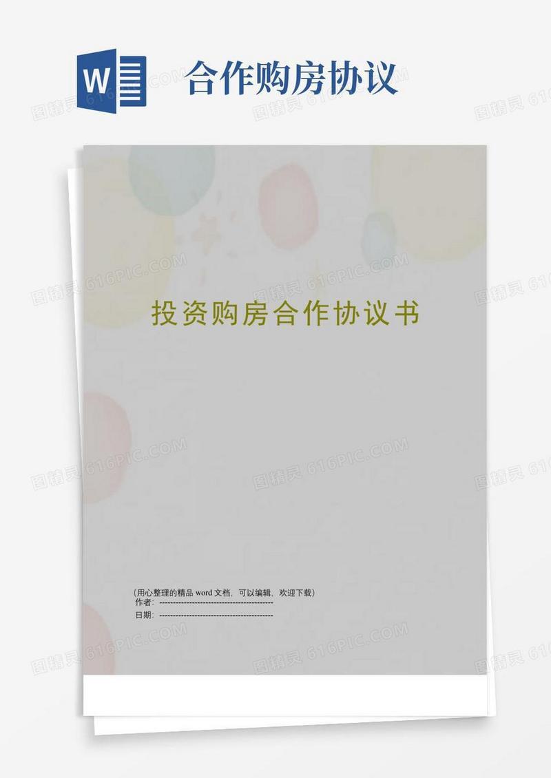 实用的投资购房合作协议书