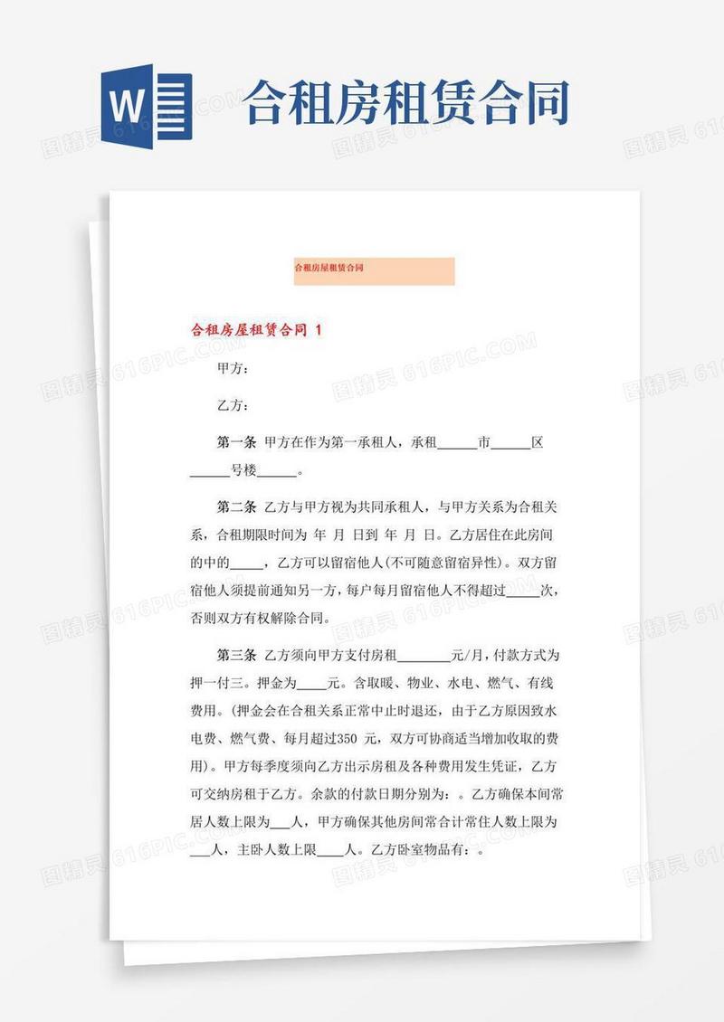 大气版合租房屋租赁合同(模板)