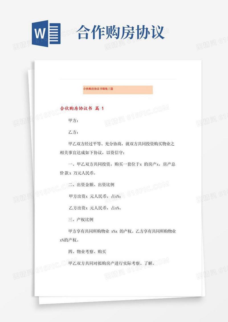 好用的合伙购房协议书锦集三篇
