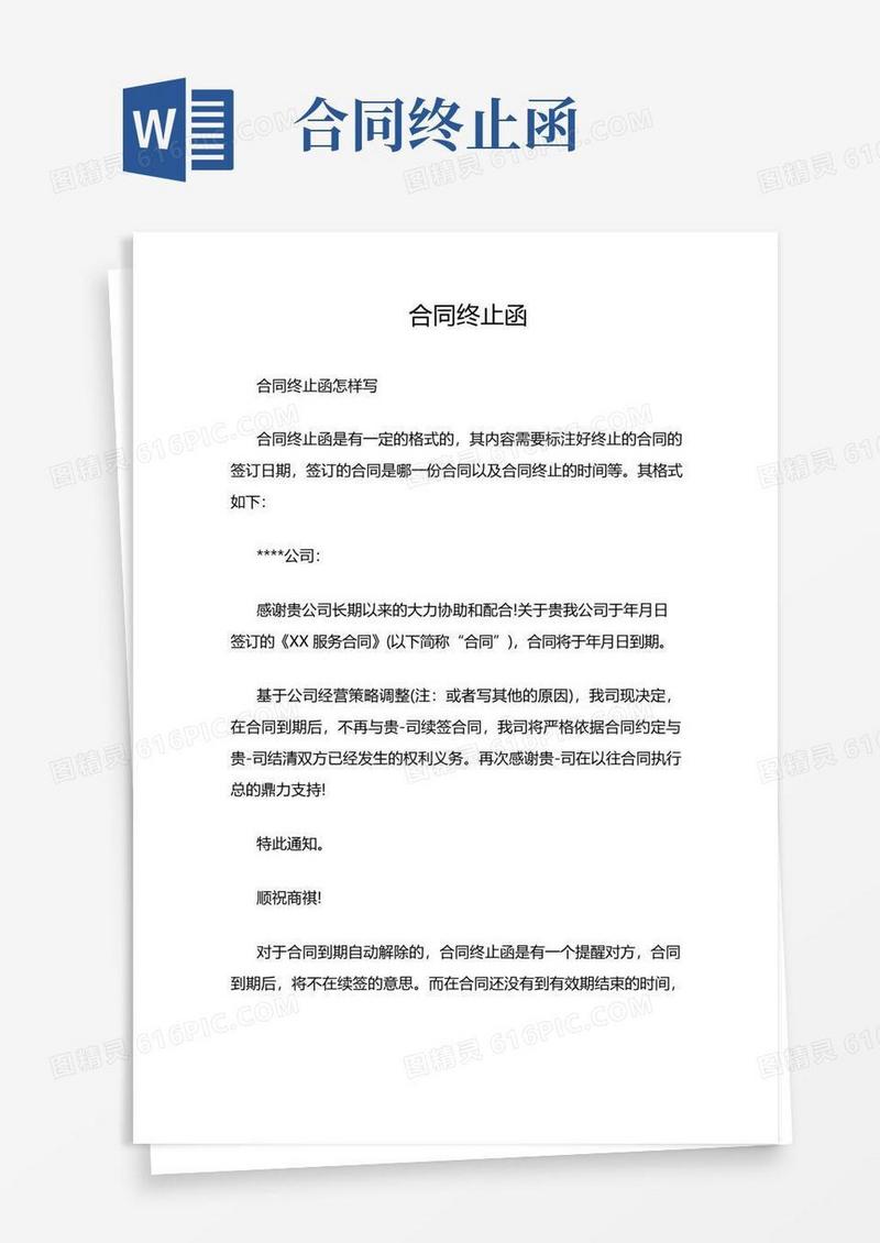 简易版合同终止函