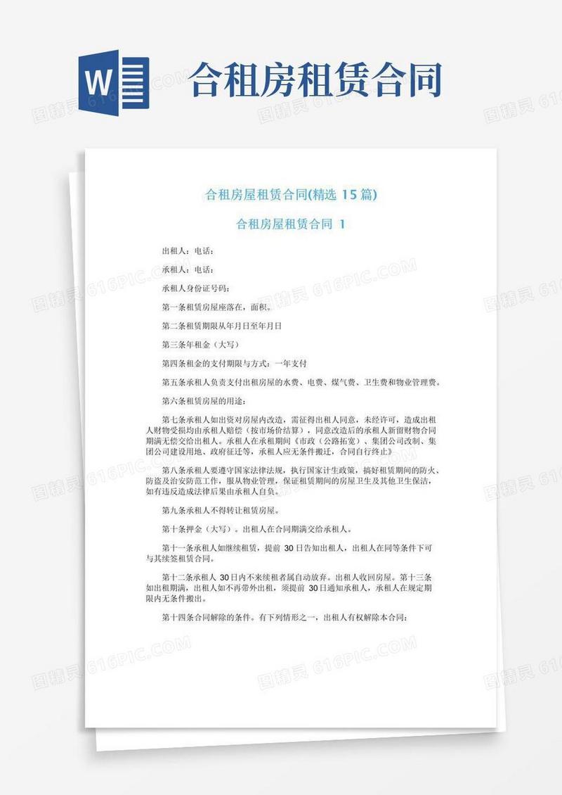 实用的合租房屋租赁合同(精选15篇)