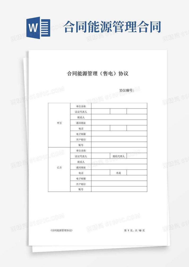 通用版合同能源管理协议(范本)