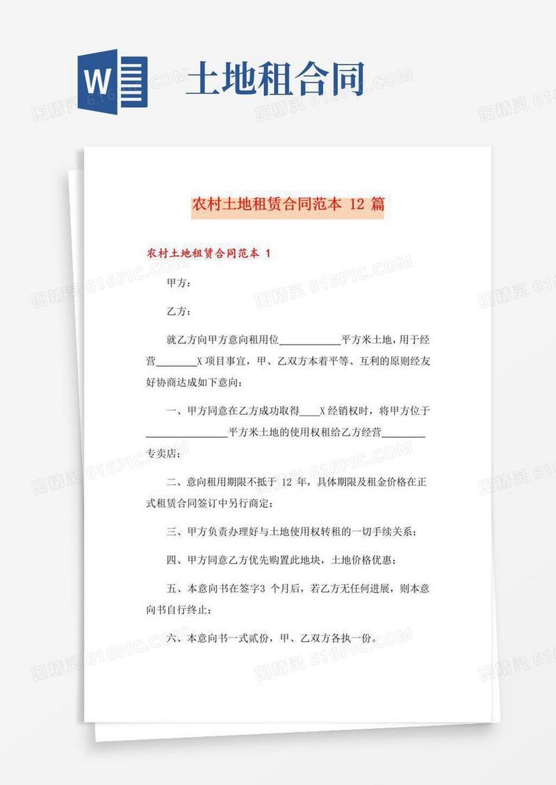 好用的农村土地租赁合同范本12篇