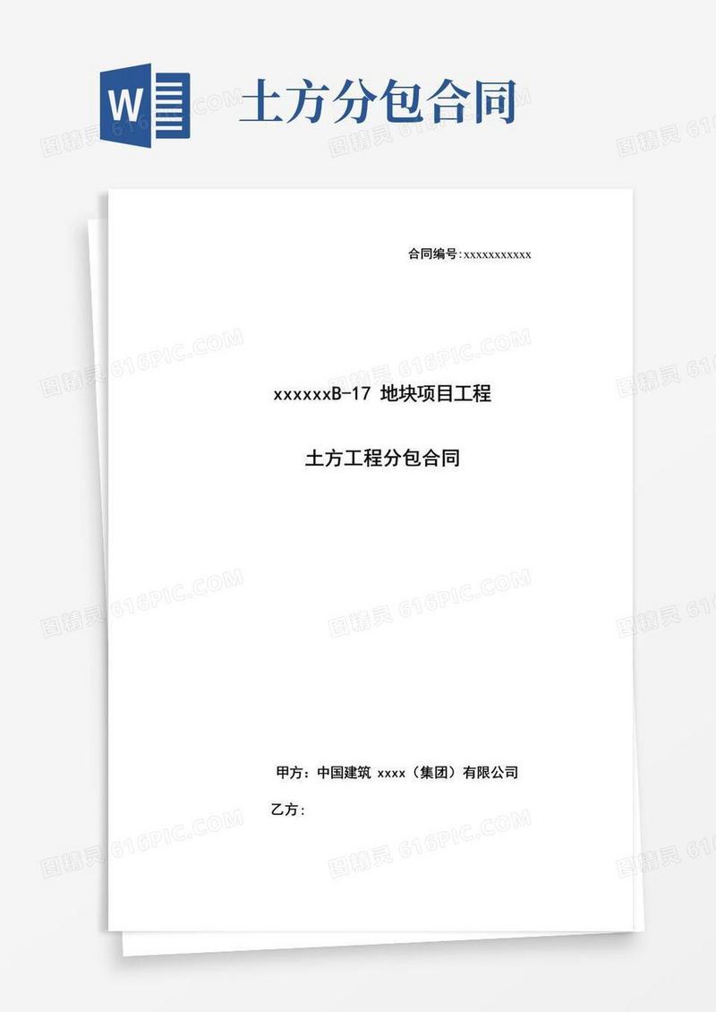 简易版(完整版)土方工程分包合同